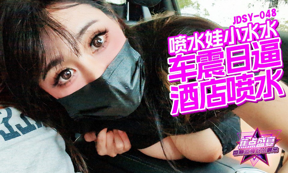 《JDSY-048 蕉点盛宴-第四十八集-车震日逼酒店喷水  小水水》最新高清在线播放封面图